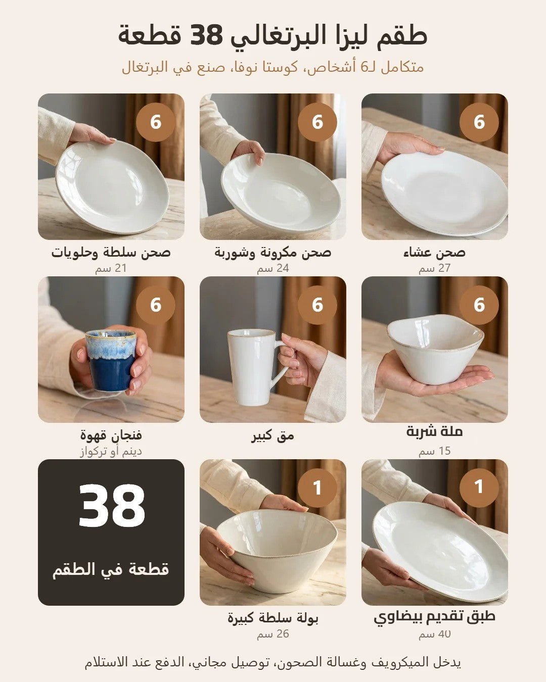 محتويات طقم ليزا 38 قطعة لـ6 أشخاص - الأعداد والمقاسات (1 طبق تقديم بيضاوي)