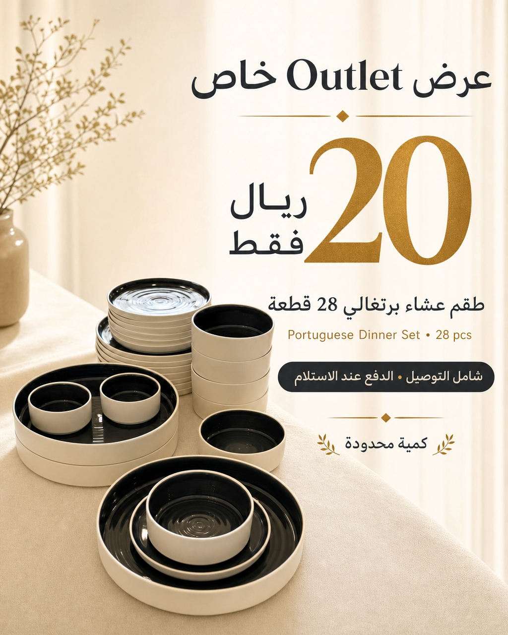 عرض خاص طقم عشاء برتغالي فاخر لعدد 8 اشخاص ب (28 قطعة)  OUTLET