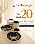 عرض خاص طقم عشاء برتغالي فاخر لعدد 8 اشخاص ب (28 قطعة)  OUTLET